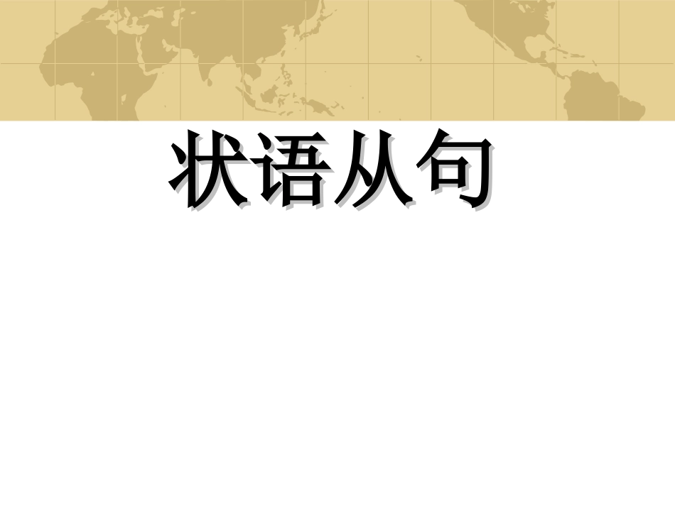 状语从句 (2)_第1页