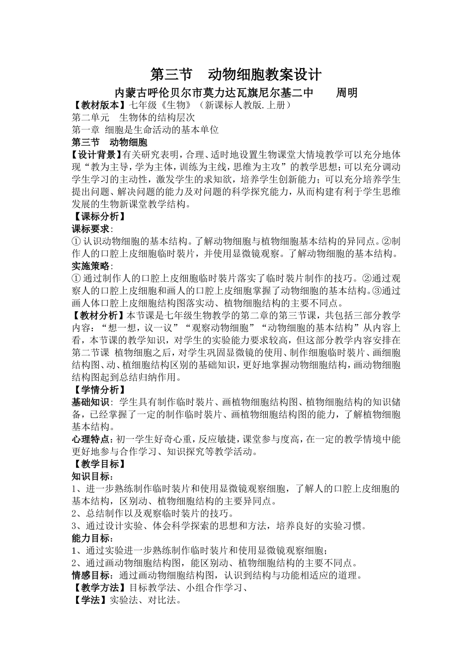 生物《动物细胞》教案设计MicrosoftWord文档_第1页