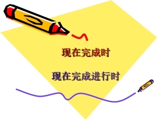 现在完成时与现在完成进行时的区别