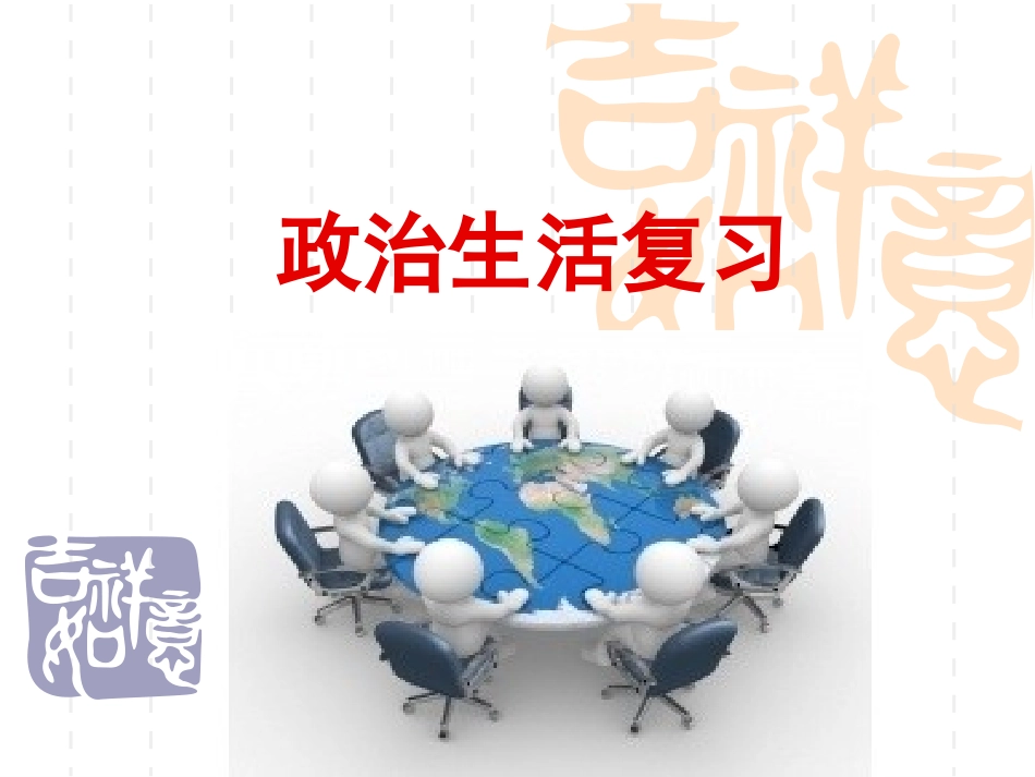 高一政治生活总复习-2014最新[1]_第1页