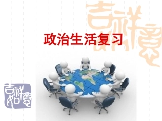 高一政治生活总复习-2014最新[1]