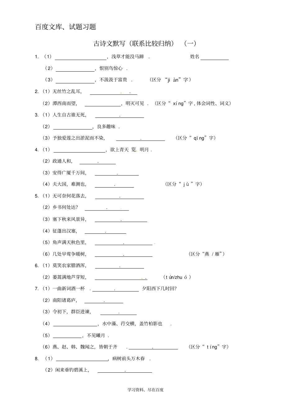 江苏南京2019届中考语文复习资料古诗文默写联系比较归纳一_第1页