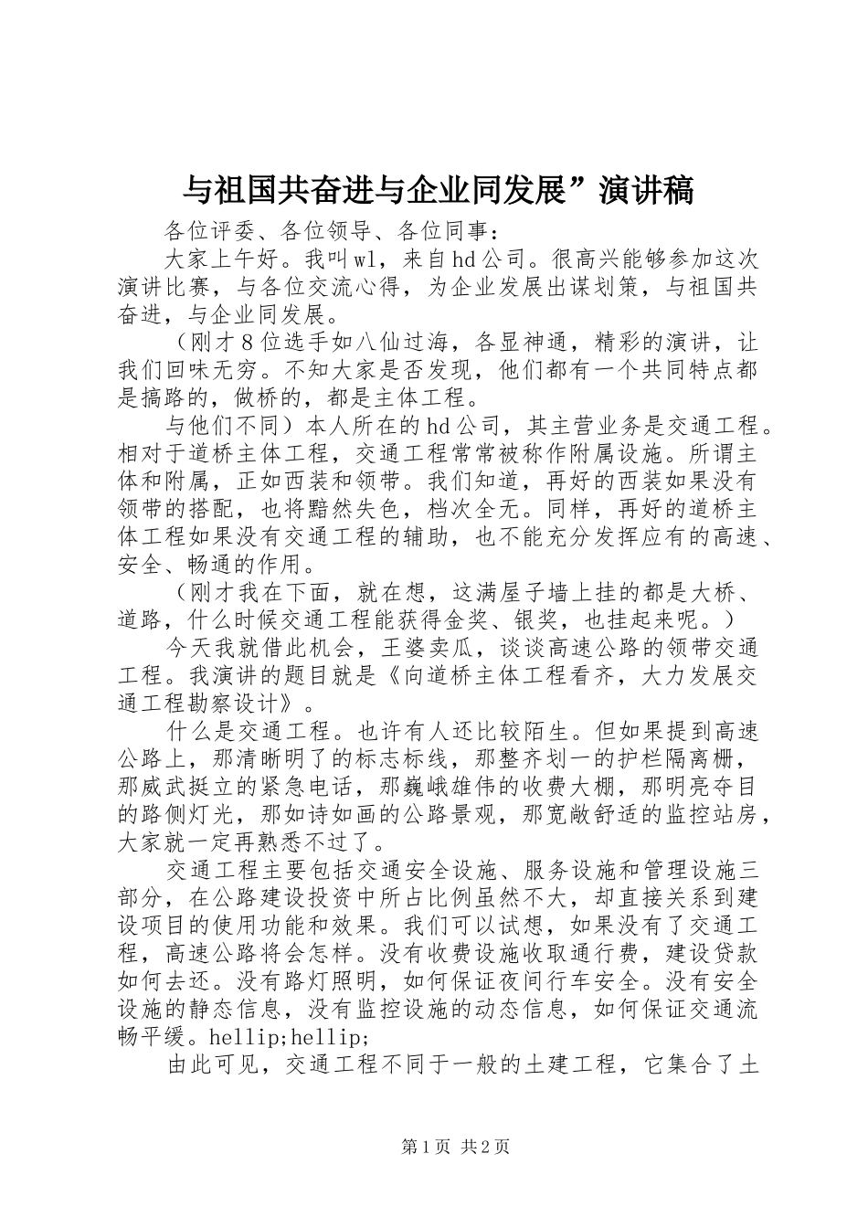 与祖国共奋进与企业同发展”演讲_第1页