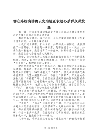 群众路线演讲稿范文以史为镜正衣冠心系群众谋发展