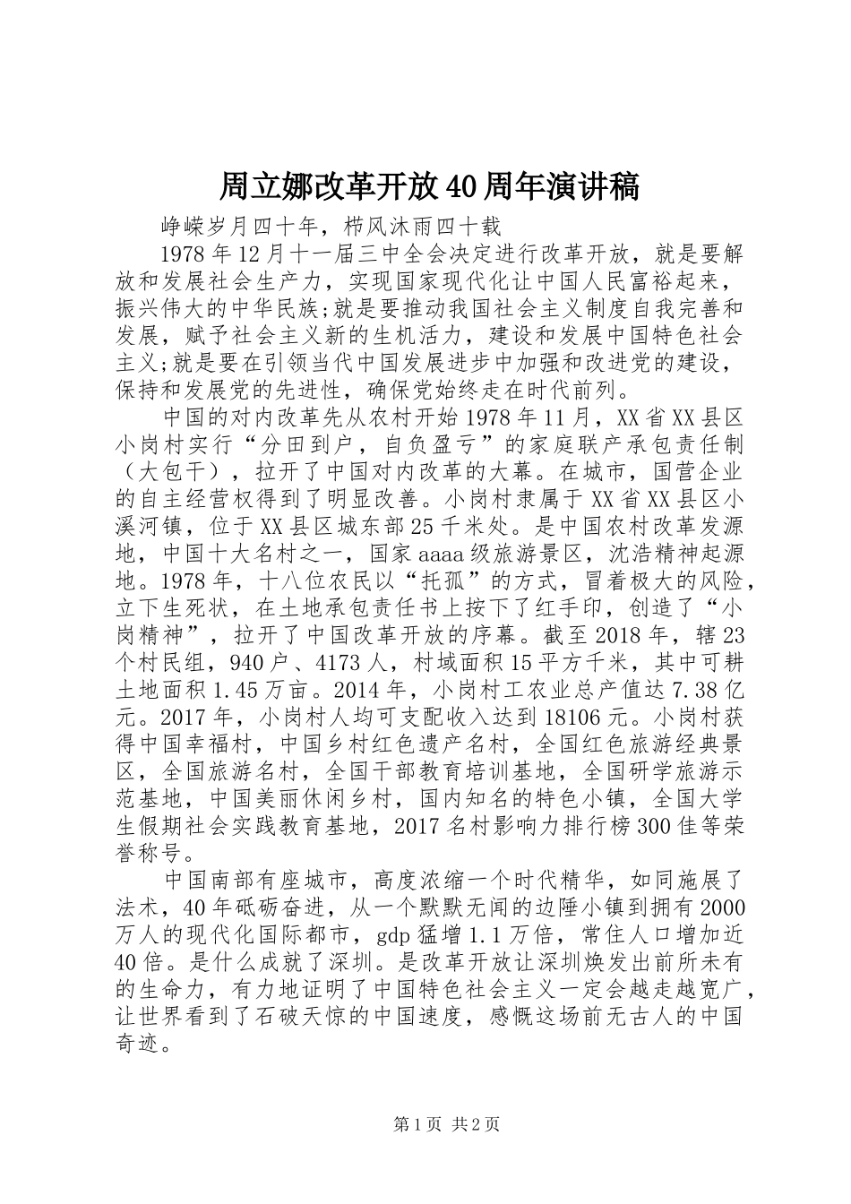周立娜改革开放40周年演讲稿范文_第1页