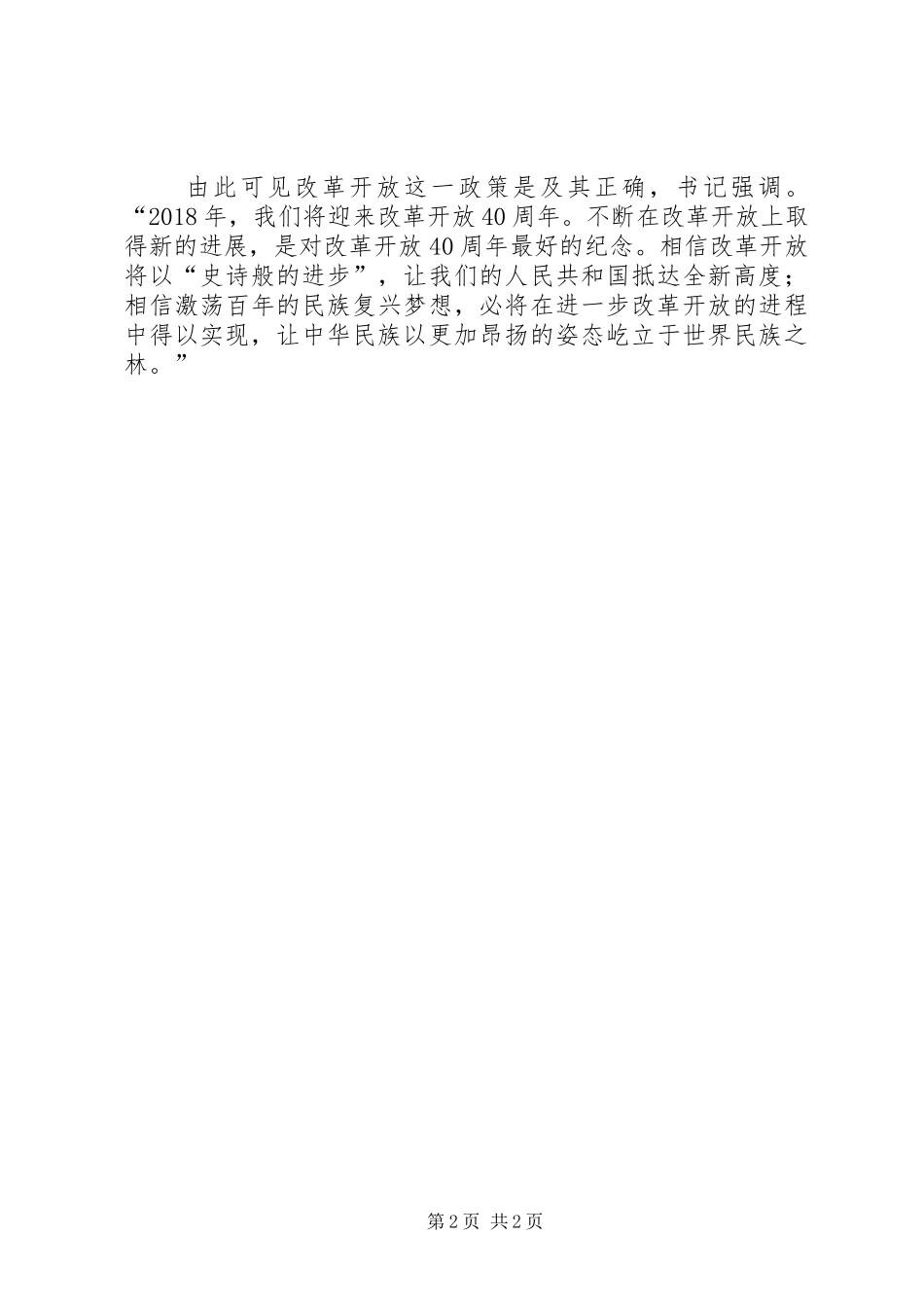 周立娜改革开放40周年演讲稿范文_第2页