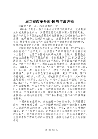 周立娜改革开放40周年演讲稿范文
