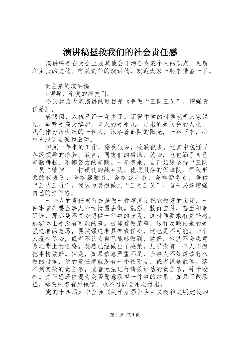 演讲致辞拯救我们的社会责任感_第1页