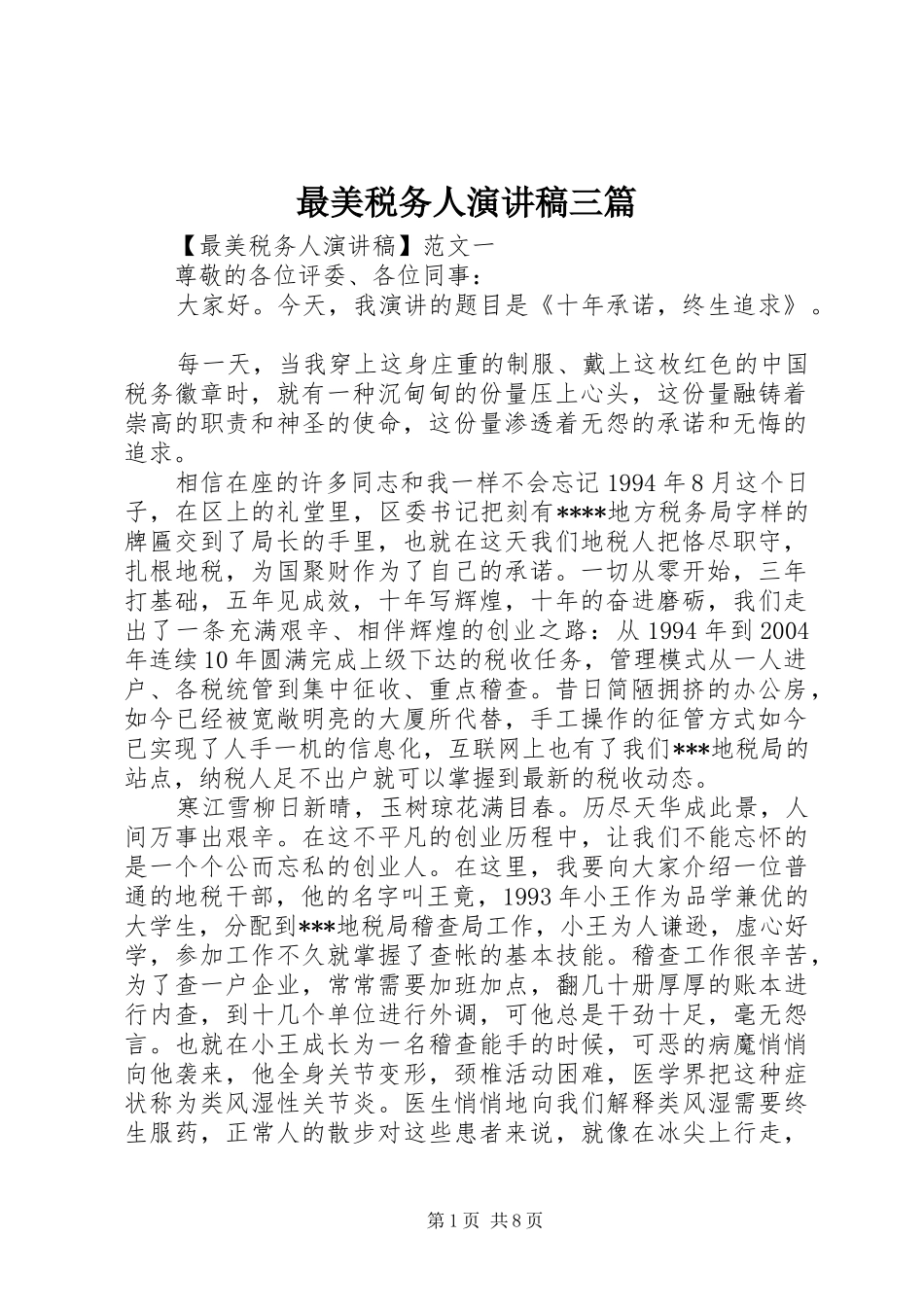 最美税务人演讲稿范文三篇_第1页