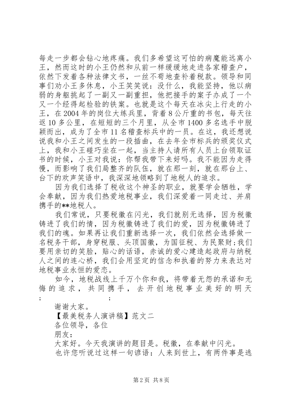 最美税务人演讲稿范文三篇_第2页
