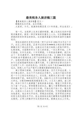 最美税务人演讲稿范文三篇