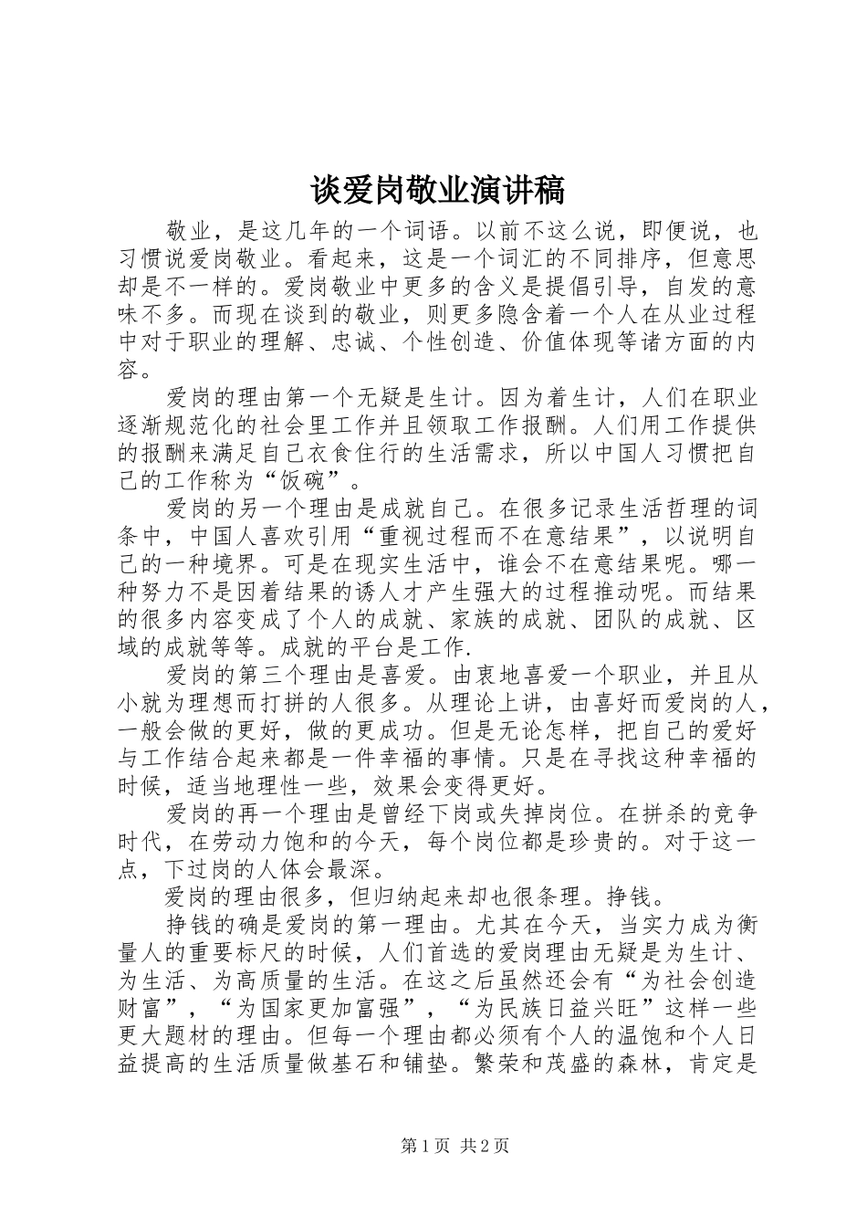 谈爱岗敬业演讲致辞稿_第1页