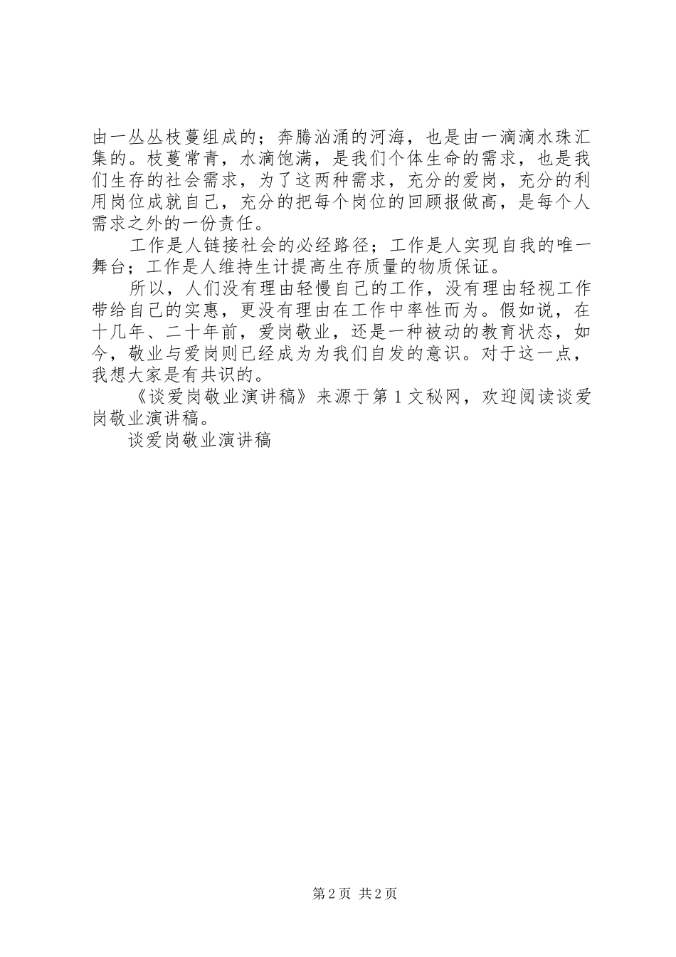 谈爱岗敬业演讲致辞稿_第2页