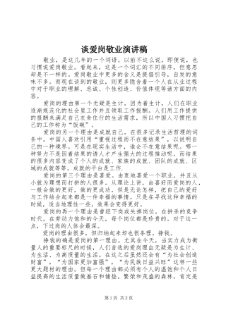 谈爱岗敬业演讲致辞稿