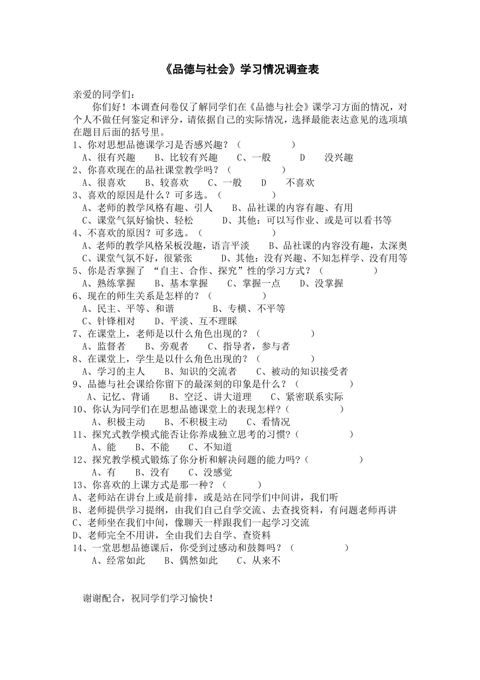 《品德与社会》学生问卷MicrosoftWord文档(2)_第1页