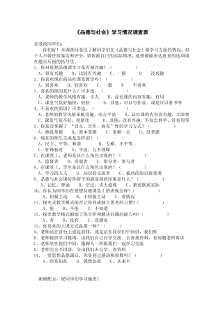 《品德与社会》学生问卷MicrosoftWord文档(2)