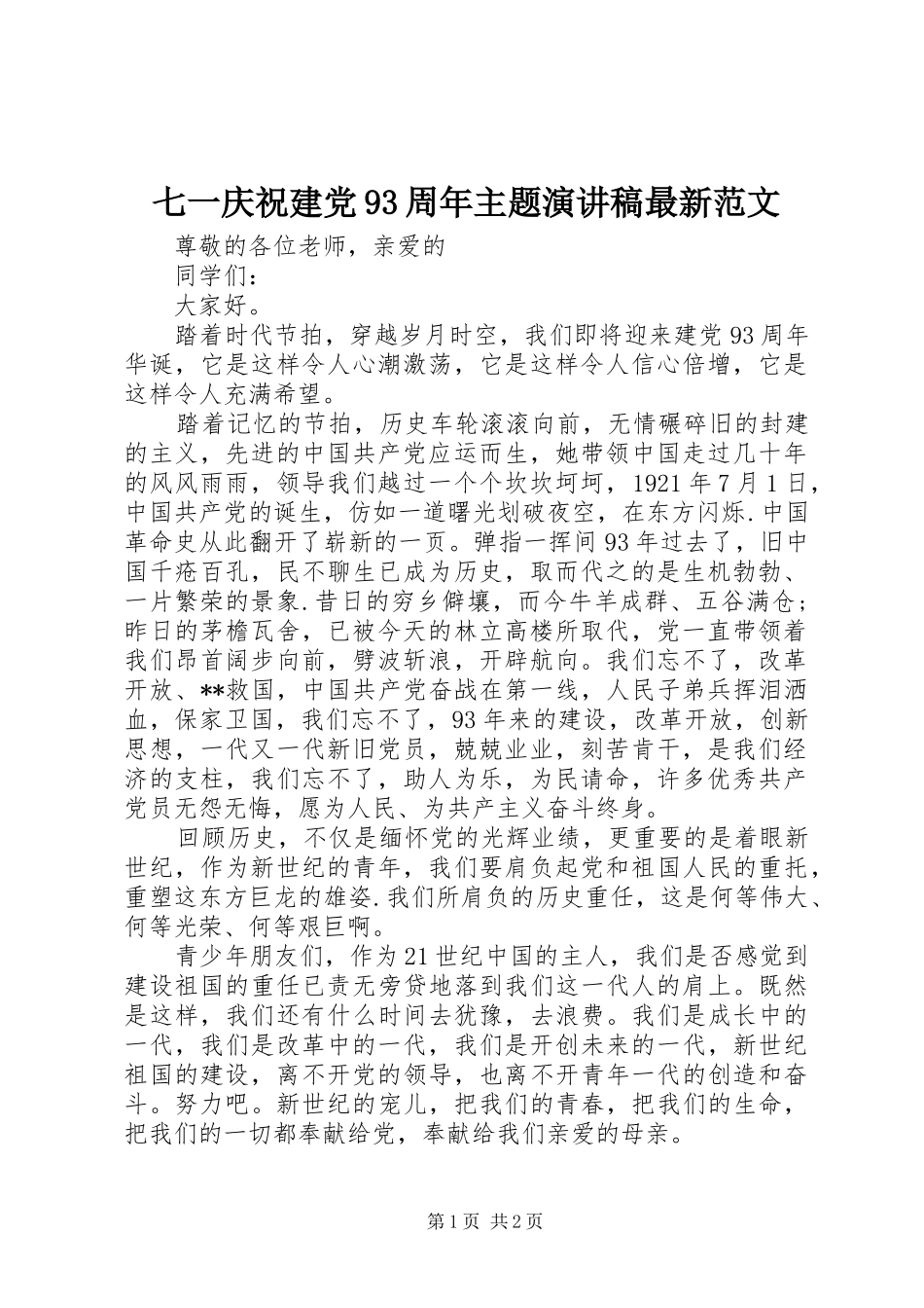 七一庆祝建党93周年主题讲演范文最新范文_第1页