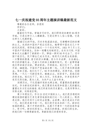 七一庆祝建党93周年主题讲演范文最新范文