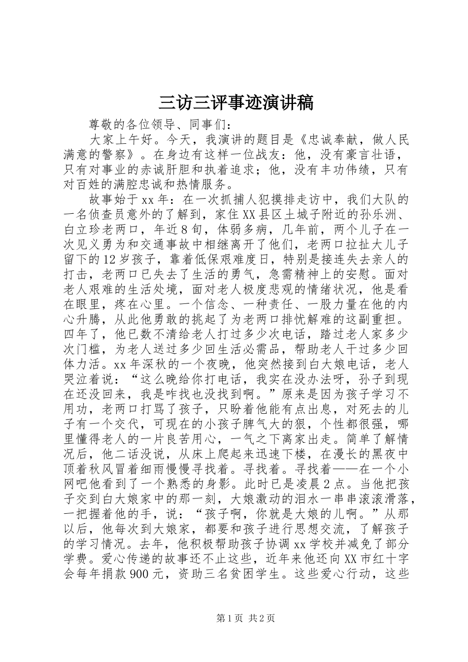 三访三评事迹演讲_第1页