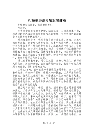 扎根基层爱岗敬业演讲稿范文_1