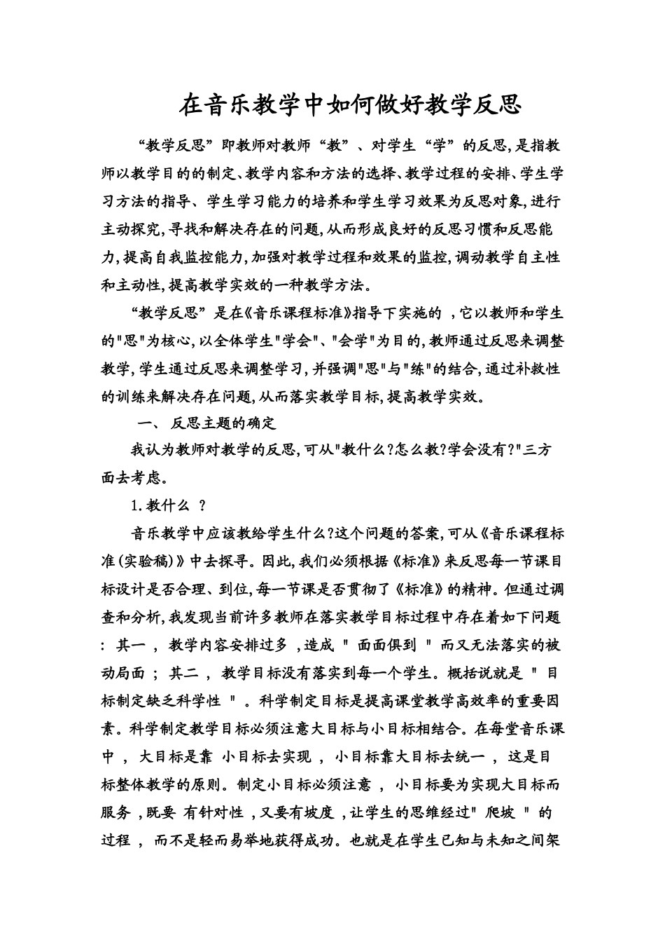 在音乐教学中如何做好教学反思_第1页
