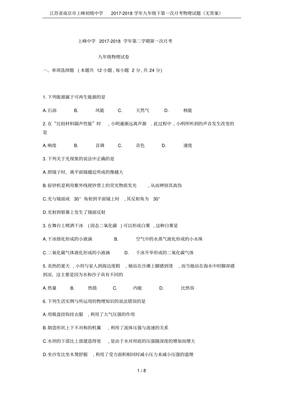 江苏南京上峰初级中学2017-2018学年九年级下第一次月考物理试题无答案_第1页