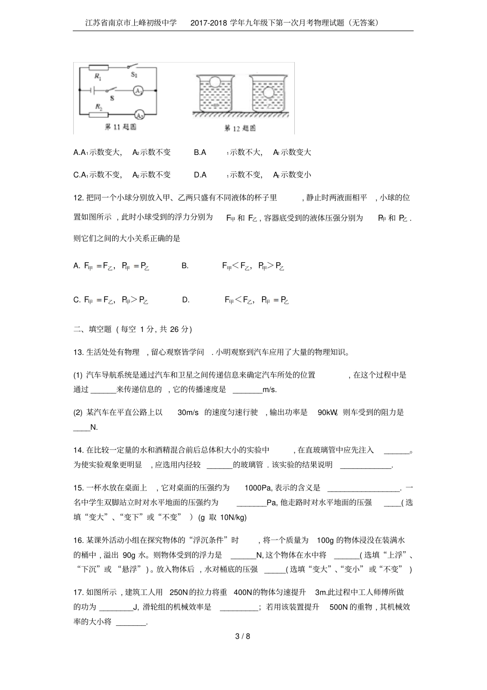 江苏南京上峰初级中学2017-2018学年九年级下第一次月考物理试题无答案_第3页