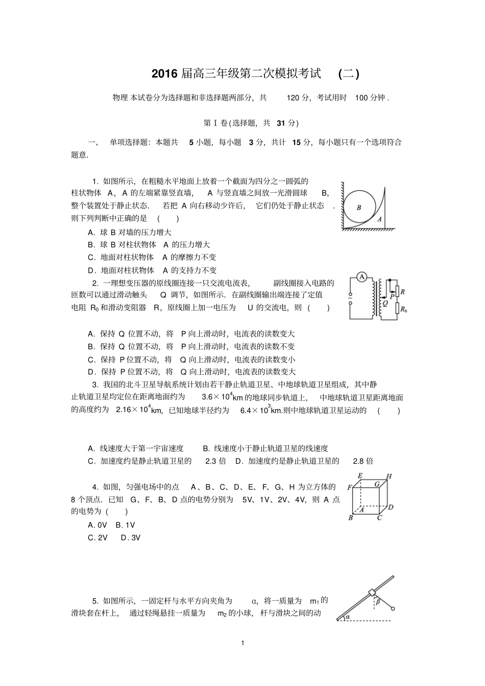江苏南京、盐城2016届高三第二次模拟考试物理介绍_第1页