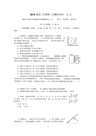 江苏南京、盐城2016届高三第二次模拟考试物理介绍