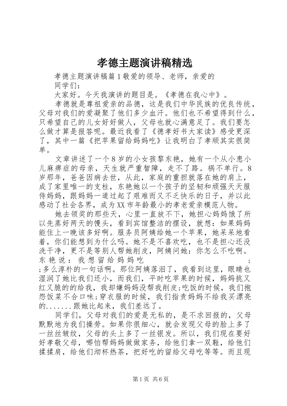 孝德主题演讲稿范文精选_第1页
