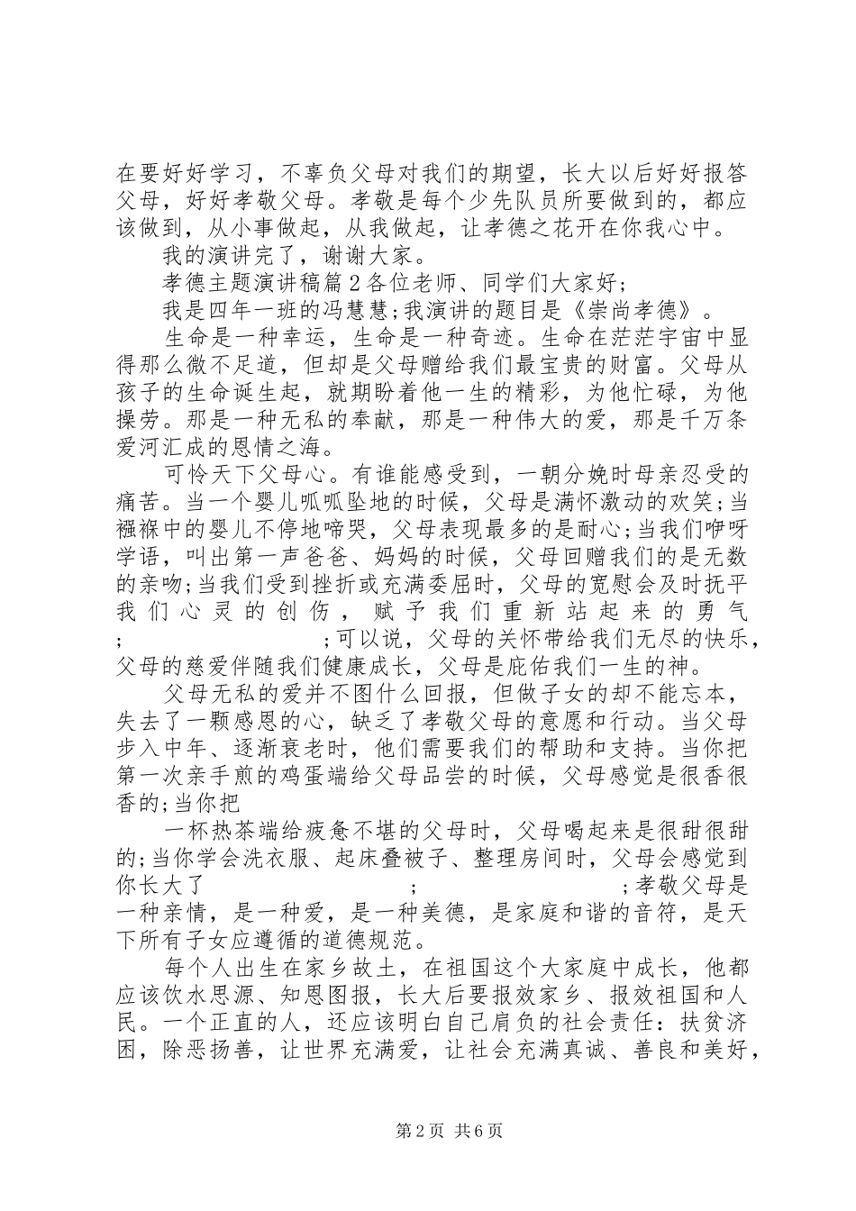 孝德主题演讲稿范文精选_第2页