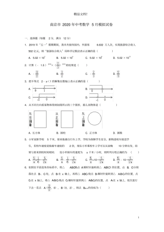 江苏南京2020年中考数学5月模拟试卷