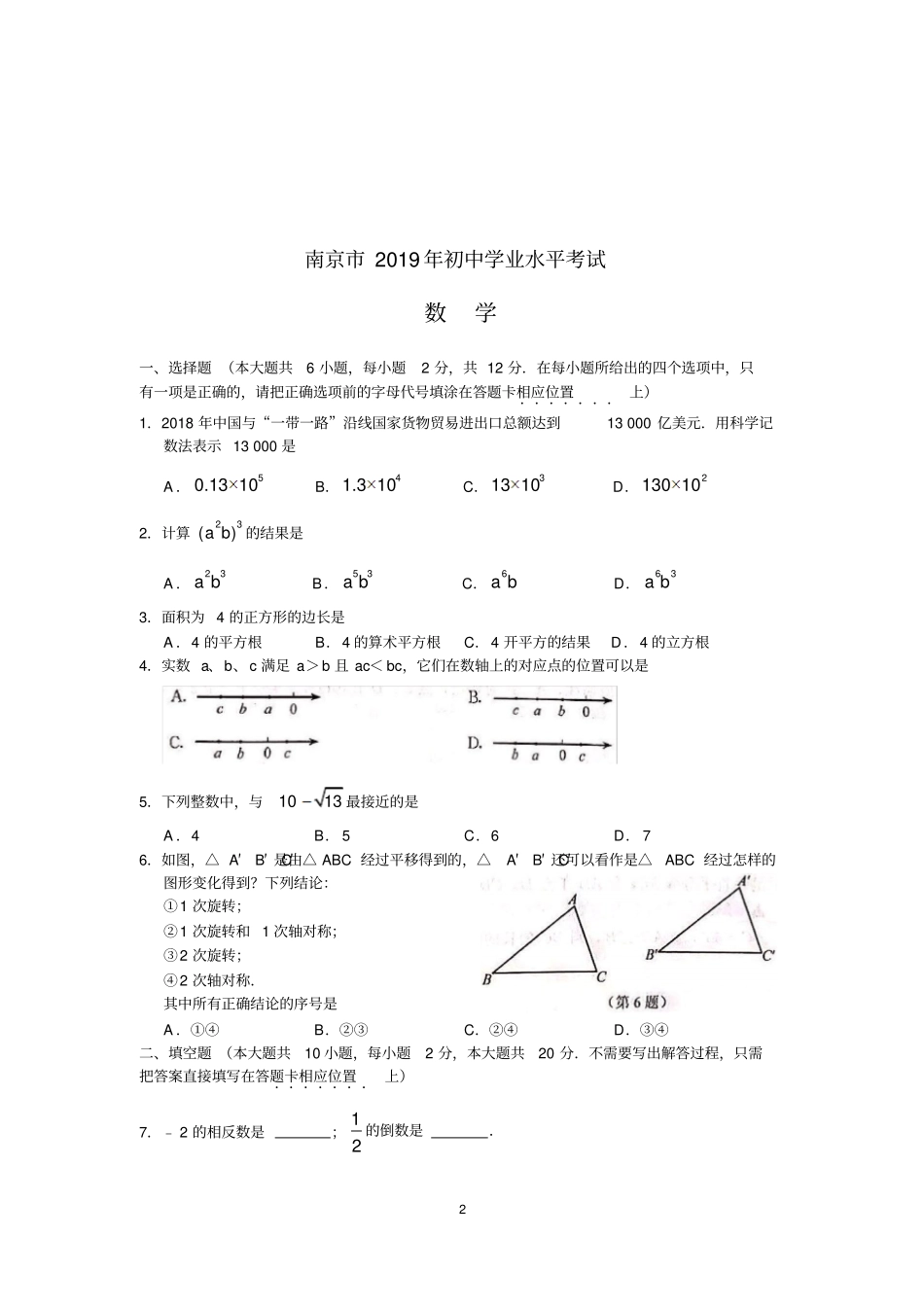 江苏南京2019年初中学业水平考试数学真题及答案版_第2页