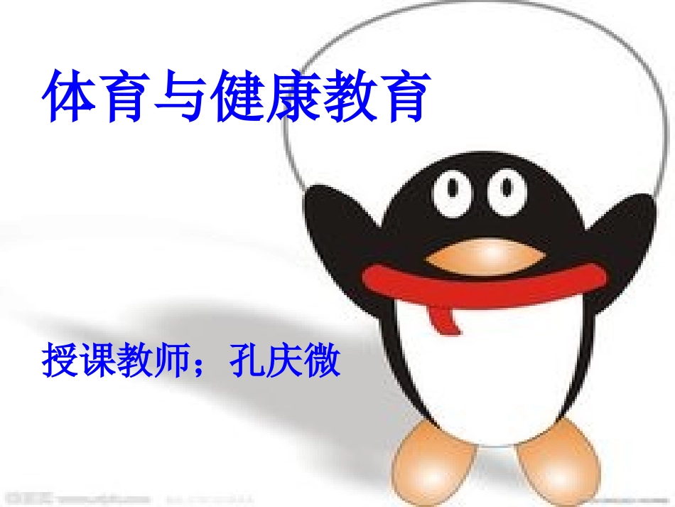 体育与健康跳绳_第1页