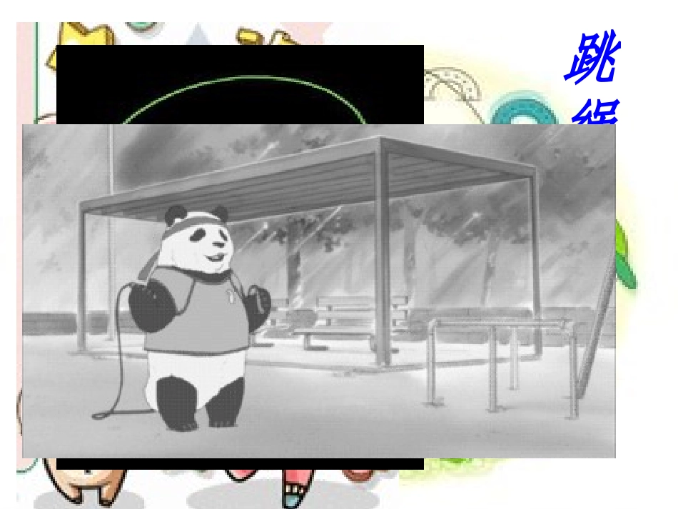 体育与健康跳绳_第2页