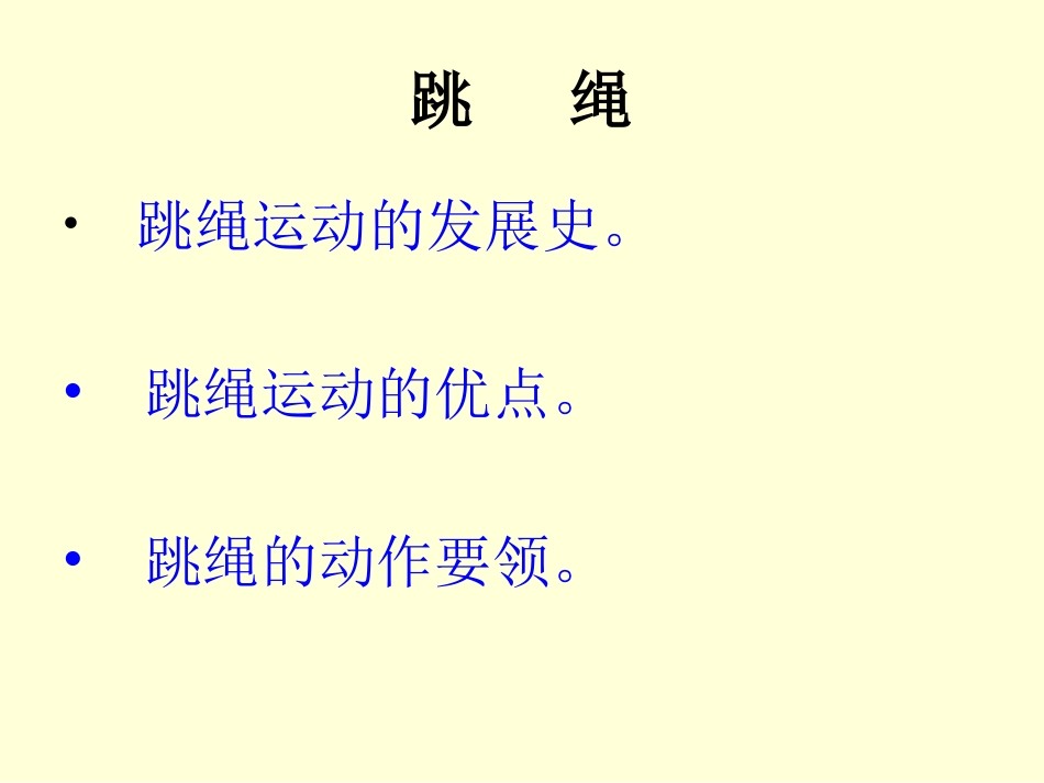 体育与健康跳绳_第3页