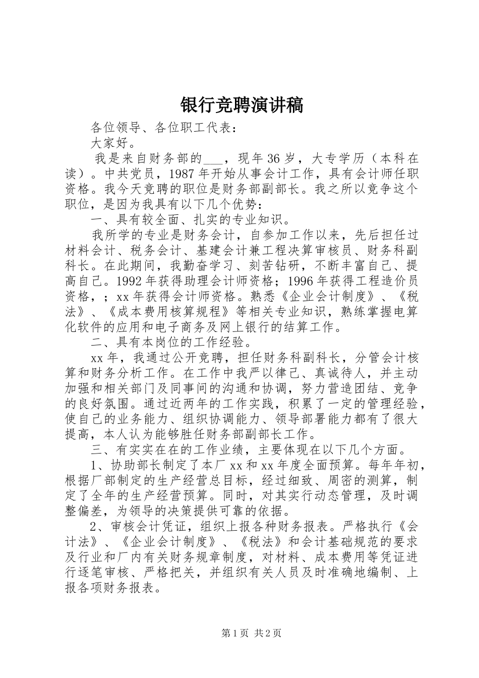 银行竞聘演讲致辞稿_第1页
