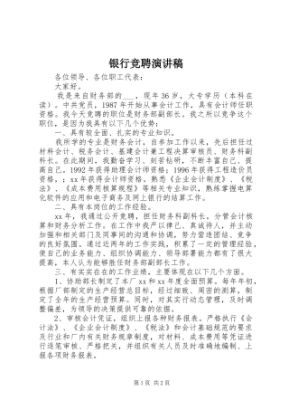 银行竞聘演讲致辞稿