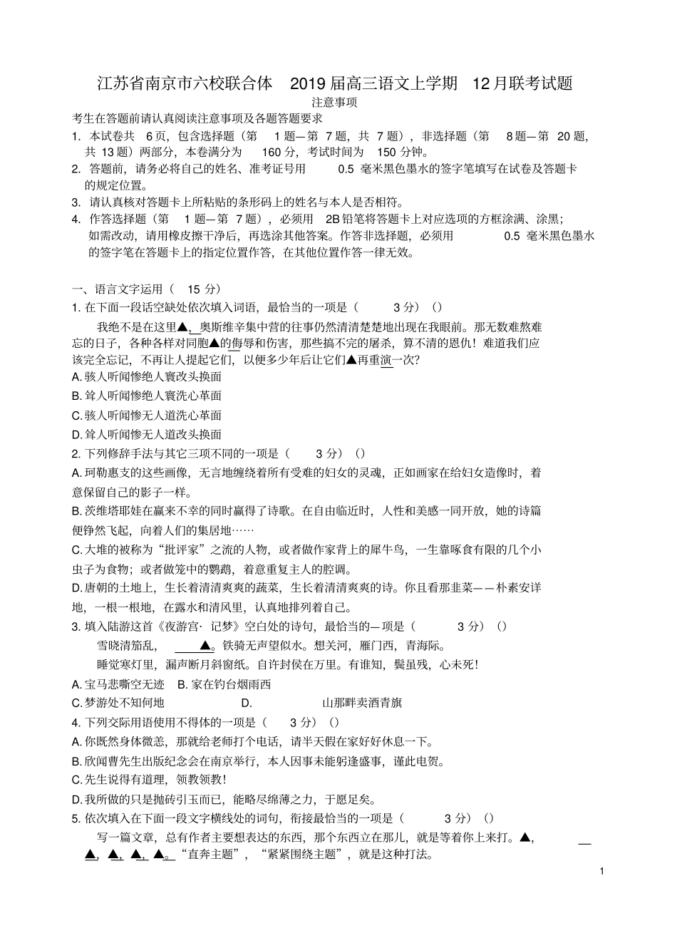 江苏南京六校联合体2019届高三语文上学期12月联考试题_第1页