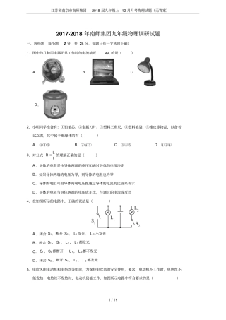 江苏南京南师集团2018届九年级上12月月考物理试题无答案