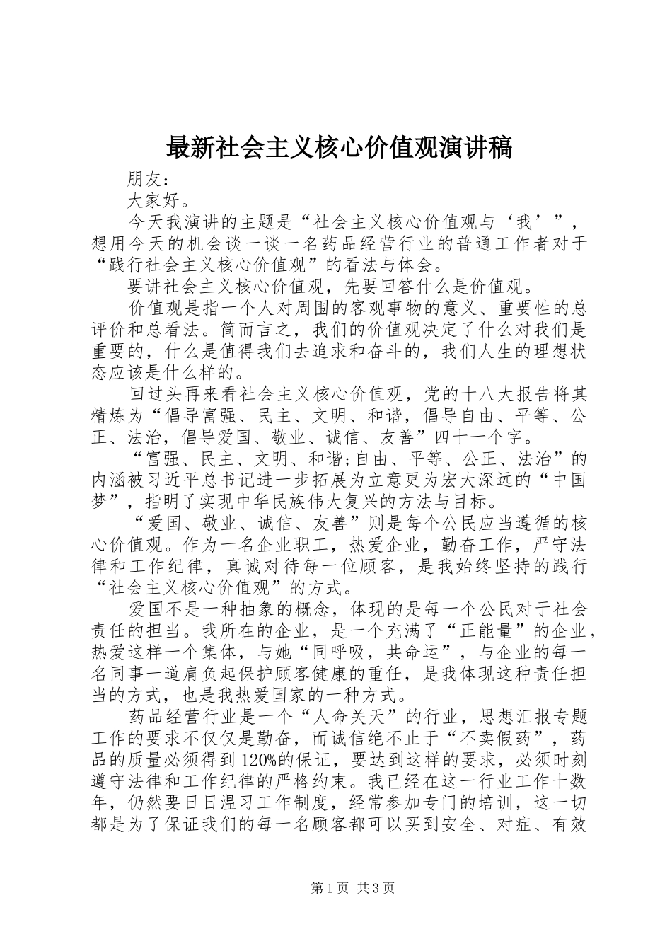 最新社会主义核心价值观演讲稿范文_第1页