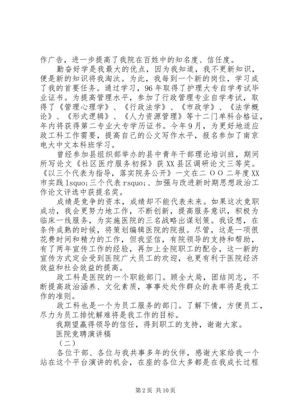 医院竞聘演讲稿范文集锦_第2页