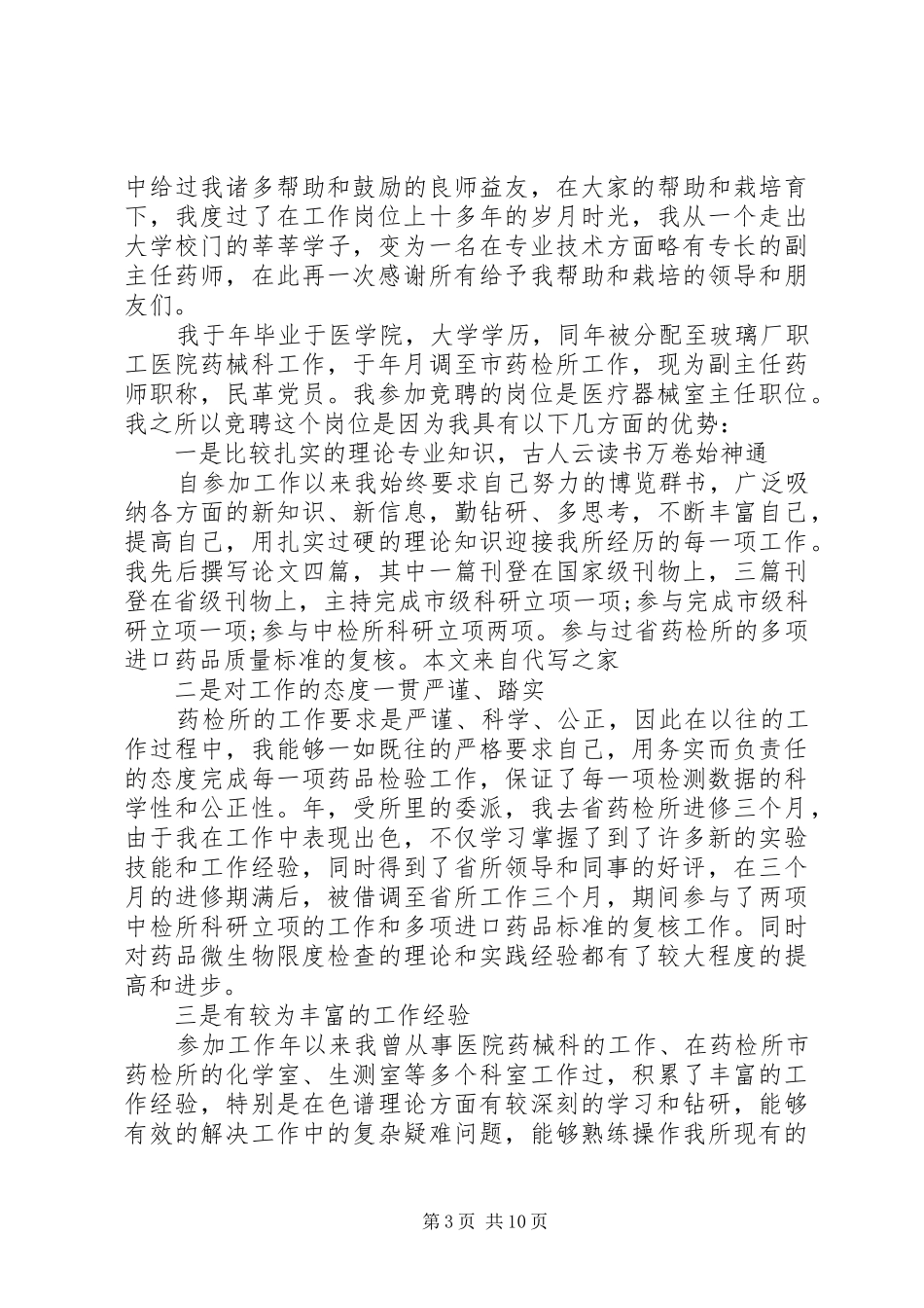 医院竞聘演讲稿范文集锦_第3页