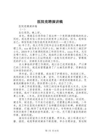 医院竞聘演讲稿范文集锦
