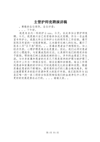 主管护师竞聘致辞演讲稿