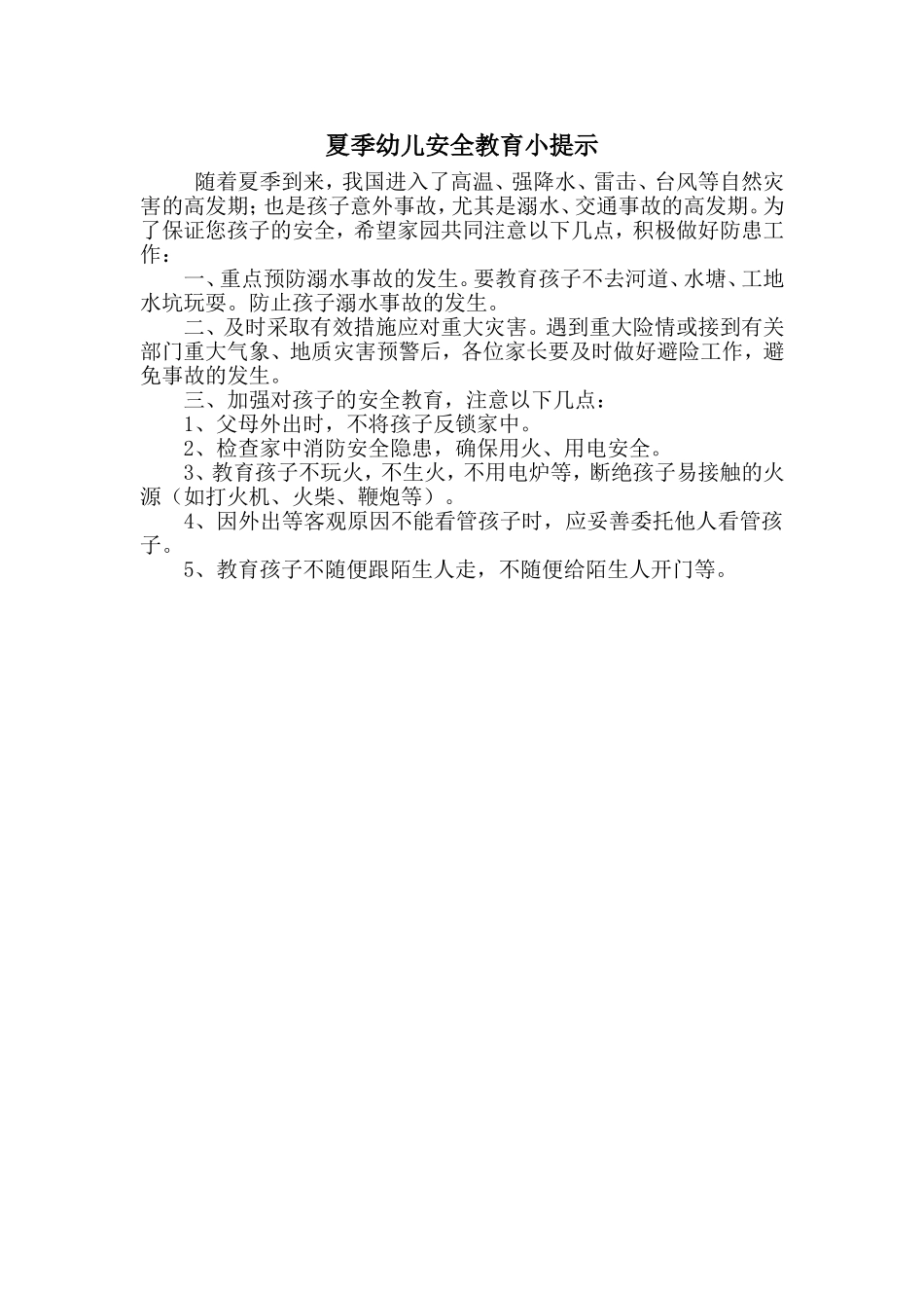 夏季幼儿安全教育小提示_第1页