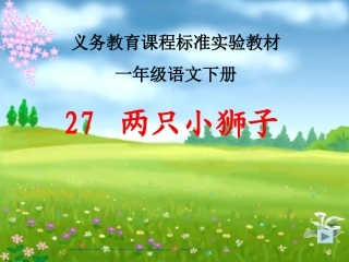 两只小狮子_课件