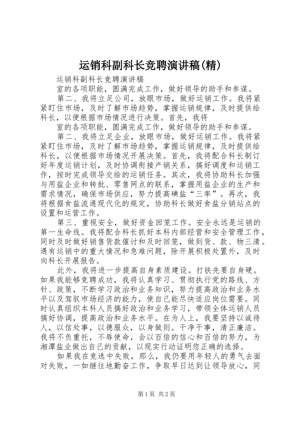 运销科副科长竞聘演讲稿范文(精)_第1页