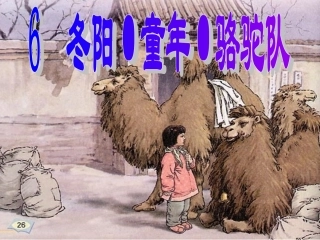 冬阳童年骆驼队 