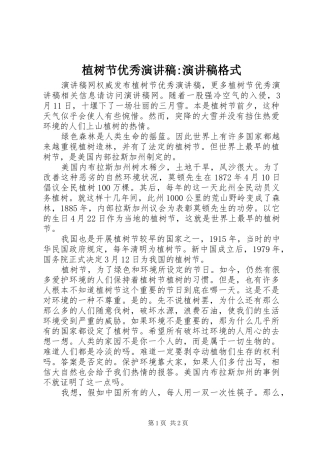 植树节优秀演讲稿范文-演讲稿范文格式
